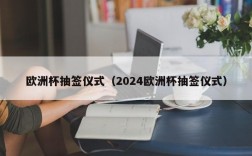 欧洲杯抽签仪式（2024欧洲杯抽签仪式）