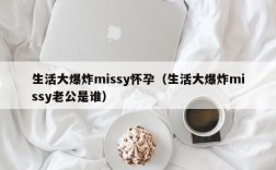 生活大爆炸missy怀孕（生活大爆炸missy老公是谁）