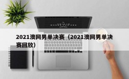 2021澳网男单决赛（2021澳网男单决赛回放）