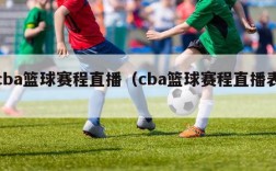 cba篮球赛程直播（cba篮球赛程直播表）