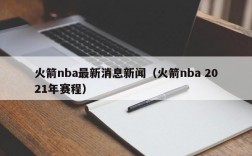 火箭nba最新消息新闻（火箭nba 2021年赛程）