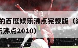 2009年的百度娱乐沸点完整版（湖南卫视百度娱乐沸点2010）