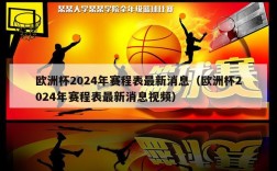 欧洲杯2024年赛程表最新消息（欧洲杯2024年赛程表最新消息视频）