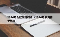 2024年女欧洲杯排名（2024年欧洲杯主办国）