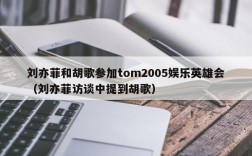 刘亦菲和胡歌参加tom2005娱乐英雄会（刘亦菲访谈中提到胡歌）