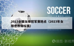 2023全国女排冠军赛地点（2023年女排世界锦标赛）