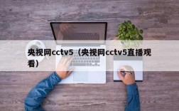 央视网cctv5（央视网cctv5直播观看）