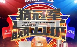 生活大爆炸1-12季全集（生活大爆炸112季全集百度网盘）