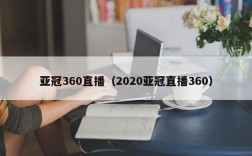 亚冠360直播（2020亚冠直播360）