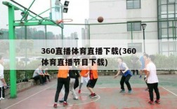 360直播体育直播下载(360体育直播节目下载)