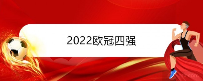 2022欧冠四强名单