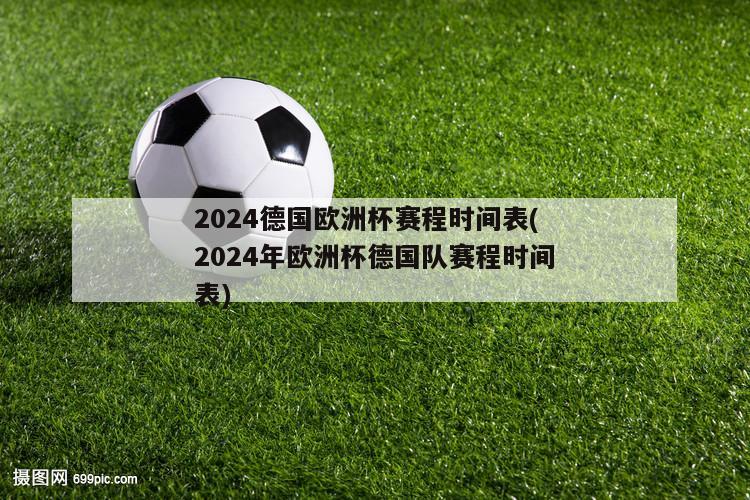 2024德国欧洲杯赛程时间表(2024年欧洲杯德国队赛程时间表)