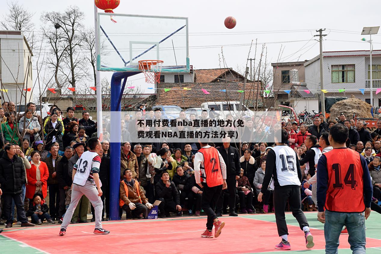 不用付费看nba直播的地方(免费观看NBA直播的方法分享)