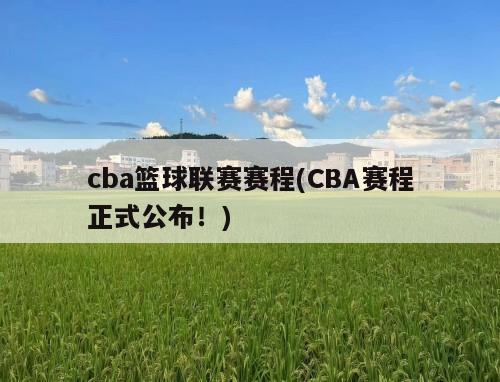 cba篮球联赛赛程(CBA赛程正式公布！)