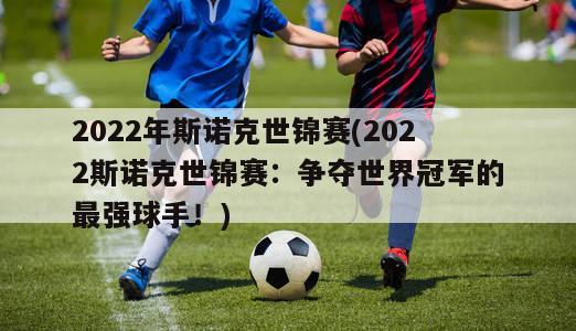 2022年斯诺克世锦赛(2022斯诺克世锦赛：争夺世界冠军的最强球手！)