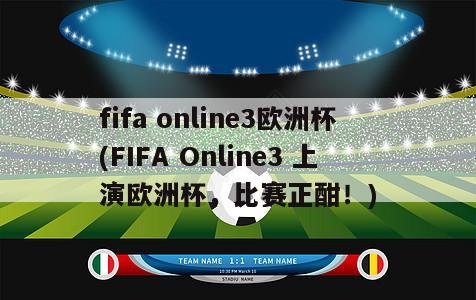 fifa online3欧洲杯(FIFA Online3 上演欧洲杯，比赛正酣！)