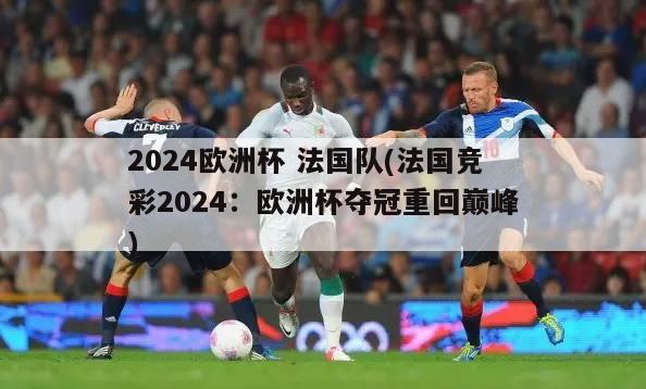 2024欧洲杯 法国队(法国竞彩2024：欧洲杯夺冠重回巅峰)