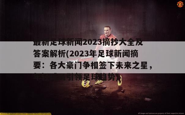 最新足球新闻2023摘抄大全及答案解析(2023年足球新闻摘要：各大豪门争相签下未来之星，年轻球员引领足球趋势)