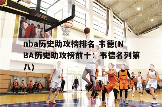 nba历史助攻榜排名 韦德(NBA历史助攻榜前十：韦德名列第八)