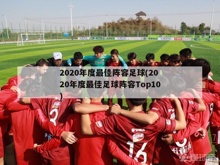 2020年度最佳阵容足球(2020年度最佳足球阵容Top10)