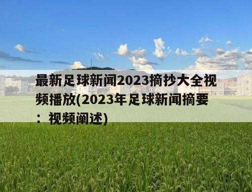 最新足球新闻2023摘抄大全视频播放(2023年足球新闻摘要：视频阐述)