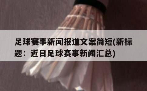 足球赛事新闻报道文案简短(新标题：近日足球赛事新闻汇总)