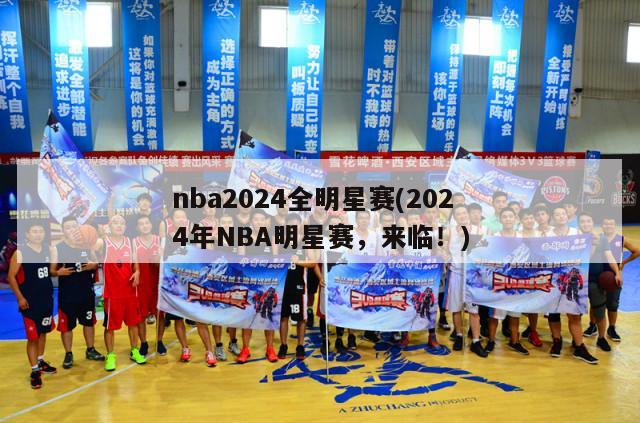 nba2024全明星赛(2024年NBA明星赛，来临！)