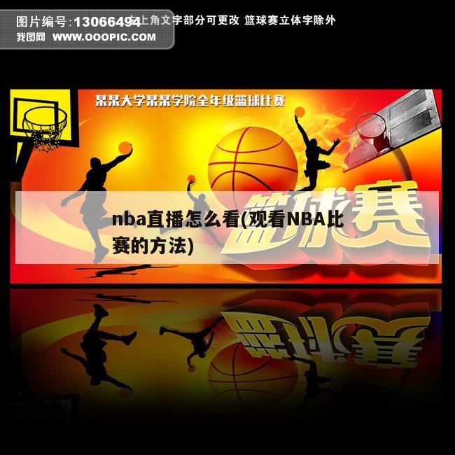 nba直播怎么看(观看NBA比赛的方法)