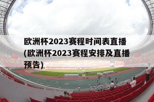 欧洲杯2023赛程时间表直播 (欧洲杯2023赛程安排及直播预告)