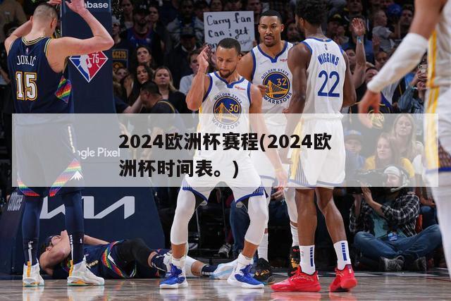 2024欧洲杯赛程(2024欧洲杯时间表。)