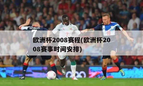 欧洲杯2008赛程(欧洲杯2008赛事时间安排)