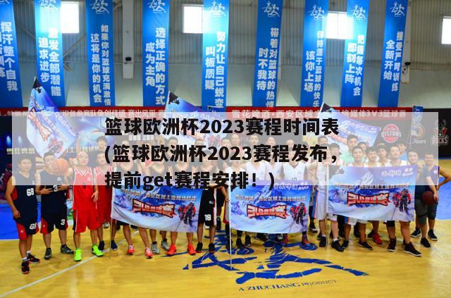 篮球欧洲杯2023赛程时间表 (篮球欧洲杯2023赛程发布，提前get赛程安排！)