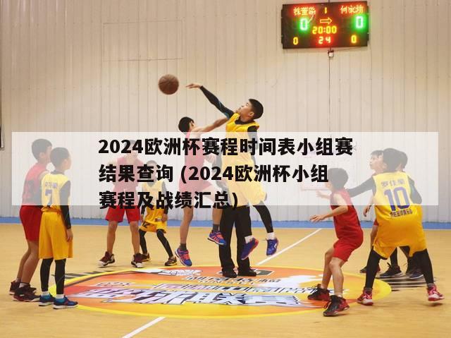 2024欧洲杯赛程时间表小组赛结果查询 (2024欧洲杯小组赛程及战绩汇总)