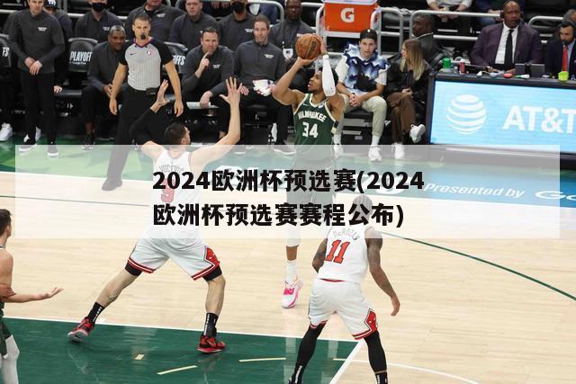 2024欧洲杯预选赛(2024欧洲杯预选赛赛程公布)