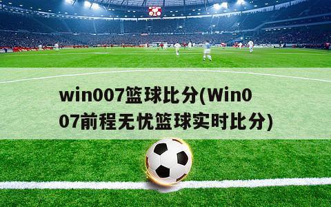 win007篮球比分(Win007前程无忧篮球实时比分)