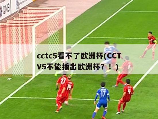 cctc5看不了欧洲杯(CCTV5不能播出欧洲杯？！)