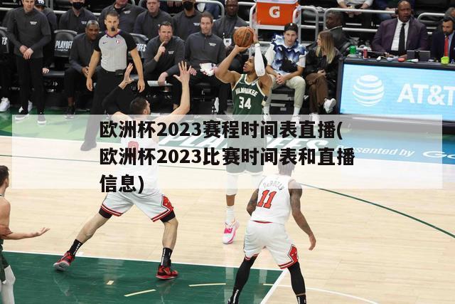 欧洲杯2023赛程时间表直播(欧洲杯2023比赛时间表和直播信息)