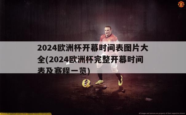 2024欧洲杯开幕时间表图片大全(2024欧洲杯完整开幕时间表及赛程一览)