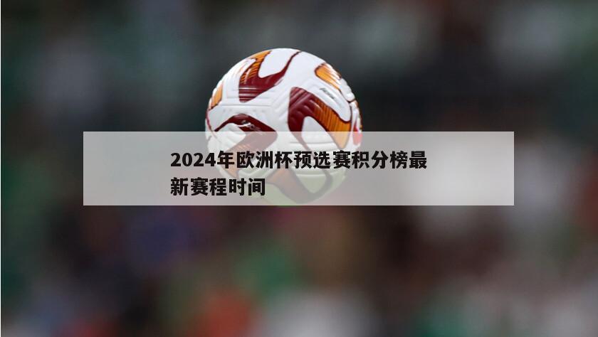 2024年欧洲杯预选赛积分榜最新赛程时间