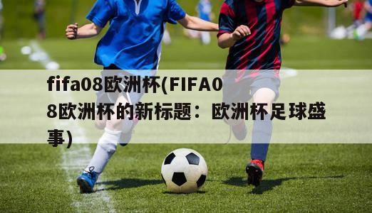 fifa08欧洲杯(FIFA08欧洲杯的新标题：欧洲杯足球盛事)