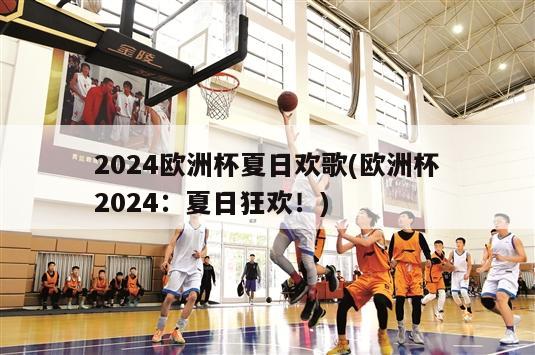 2024欧洲杯夏日欢歌(欧洲杯2024：夏日狂欢！)