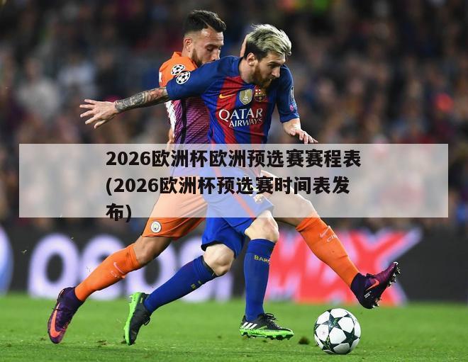 2026欧洲杯欧洲预选赛赛程表(2026欧洲杯预选赛时间表发布)