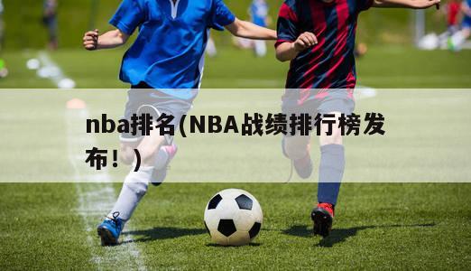 nba排名(NBA战绩排行榜发布！)