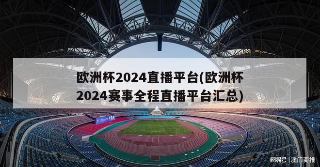 欧洲杯2024直播平台(欧洲杯2024赛事全程直播平台汇总)