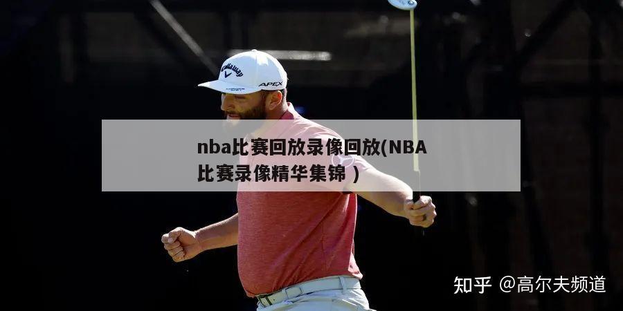 nba比赛回放录像回放(NBA比赛录像精华集锦 )