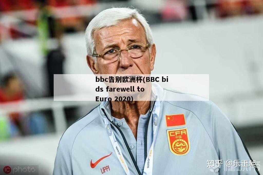 bbc告别欧洲杯(BBC bids farewell to Euro 2020)