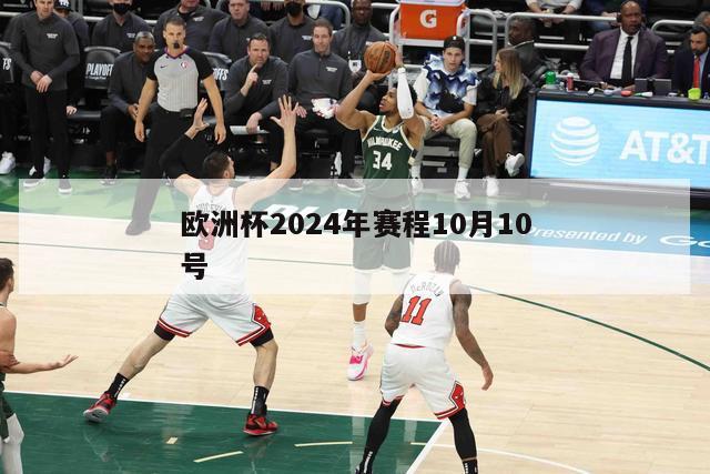 欧洲杯2024年赛程10月10号