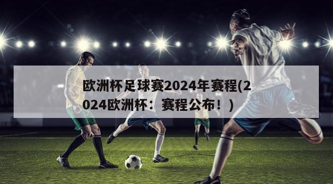 欧洲杯足球赛2024年赛程(2024欧洲杯：赛程公布！)