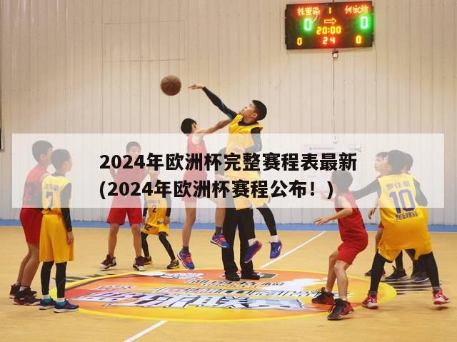 2024年欧洲杯完整赛程表最新(2024年欧洲杯赛程公布！)