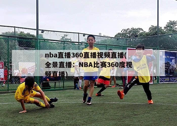 nba直播360直播视频直播(全景直播：NBA比赛360度视频直播)